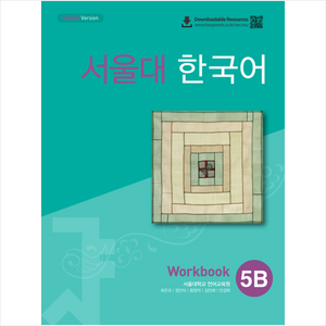 서울대 한국어 5B Workbook (QR 버전), 투판즈