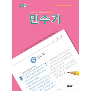 눈으로 읽고 마음으로 옮겨쓰는 민수기 필사 (스프링 성경 필사 노트)