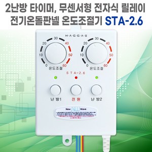 전기온돌판넬 2난방 타이머 무센서형 전자식 릴레이 온도조절기 STA-2.6 한솔DCS