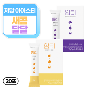 얌티 저당 아이스티 2종 오렌지 망고 x 블루베리 라즈베리, 2박스, 10개입, 3g