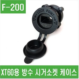 e홈메이드클럽(F-200) XT60용 방수 시거소켓 케이스, 1개