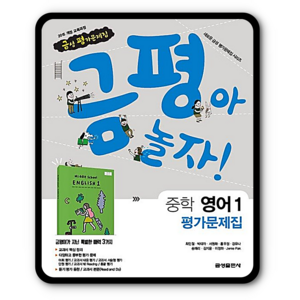 금성 중학교 중등 평가문제집 영어1 최인철 금평아놀자 중1, 영어영역, 중등1학년