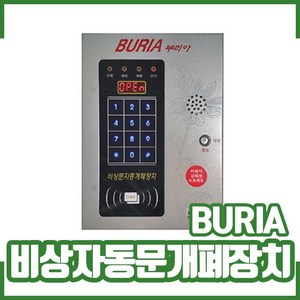 (비상자동문개폐장치) 화재연동. 비상문. KFI인증. 부리아, 1개