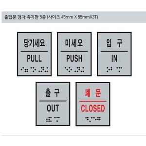 두리 출입문 점자촉지판 점자표지판 실명패 점자판 점자 주문제작 장애인편의시설, 1개