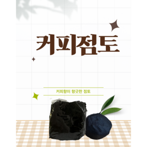 [커피점토] 바로 만드는 완성된 커피박 점토 300g, 1개