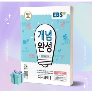 2023년 EBS 개념완성고등 과학탐구영역 지구과학 1 ++빠른배송 ++사은품