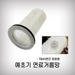 연료탱크망 예초기거름망 연료탱크망 거름망 연료필터 TB43용, 1개