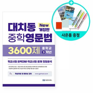 대치동 중학영문법 3600제 3학년:학교시험 완벽대비·학교시험 문제 정밀분석, EP 잉글리쉬패스, 대치동 중학영문법 3600제 3학년, 장세라, 장누리(저)