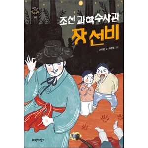 조선과학수사관 장선비, 파란자전거, 파란자전거 역사동화