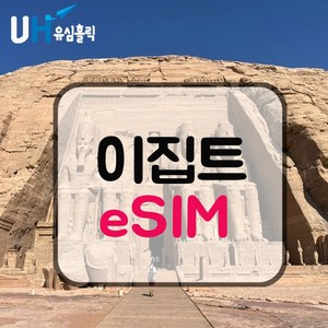 이집트 eSIM 데이터무제한 유심 이심 e심 피라미드 기자 카이로 여행, 데일리플랜, 매일 1GB, 5일, 1개