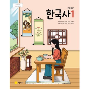 고등학교 한국사 1 지학사 최병택 교과서 2025, 역사영역, 고등학생