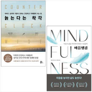 늙는다는 착각+마음챙김 세트 + 미니수첩 증정, 더퀘스트, 엘렌랭어