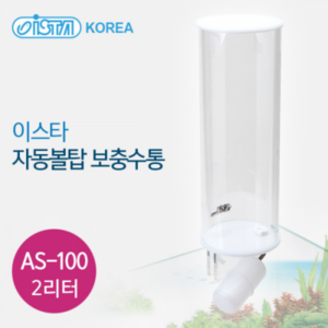 이스타 자동볼탑 보충수통 AS-100 2L, 1개