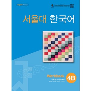 서울대 한국어 4B Workbook(QR 버전), 투판즈