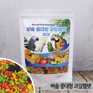 버솔 중대형 과일펠렛 500g 코카투 아마존 앵무새사료, 1개