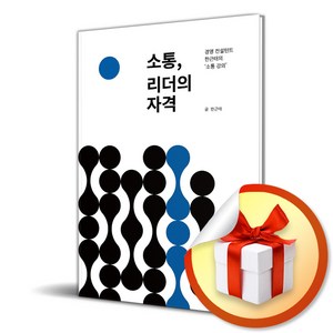 소통 리더의 자격 (마스크제공), 뜻있는도서출판, 한근태