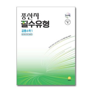 풍산자 필수유형 공통수학 1 (2025)