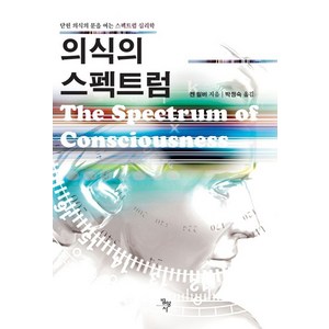 의식의 스펙트럼:닫힌 의식의 문을 여는 스펙트럼 심리학, 의식의 스펙트럼, 켄 윌버(저) / 박정숙(역), 범양사