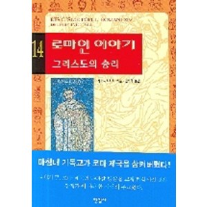 로마인 이야기 14: 그리스도의 승리, 한길사, 시오노 나나미 저/김석희 역