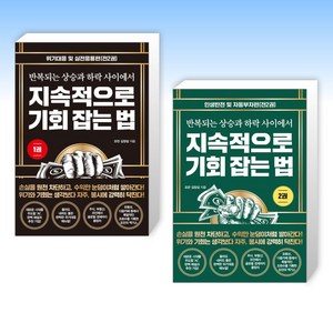 (김장섭) 지속적으로 기회 잡는 법 1 + 지속적으로 기회 잡는 법 2 (전2권)