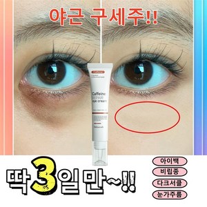 DEleventh 카페인 아이크림 다크서클 눈밑꺼짐 눈밑주름 눈밑지방제거 비립종제거, 1개, 20g