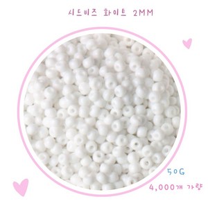 시드비즈 2mm 화이트 무광 50g (4500P)