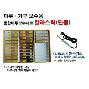 무광/경성칼라스틱/마루보수제/109색/가구온돌강마루/메꿈제/마루전용인두기로보수, 900, (색선택1) 9003~303(40색), 1개