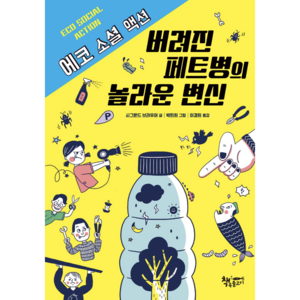 버려진 페트병의 놀라운 변신