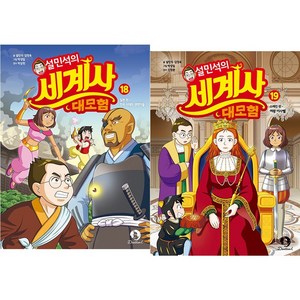 (BOOKFRIENDS) 설민석의 세계사 대모험 18~19권 2권세트 (2권)