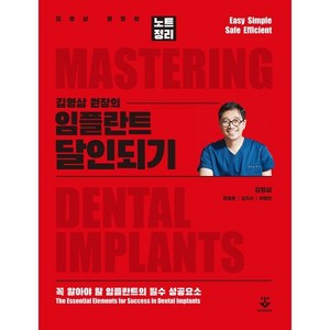 김영삼 원장의 임플란트 달인되기:김영삼 원장의 노트정리, 군자출판사