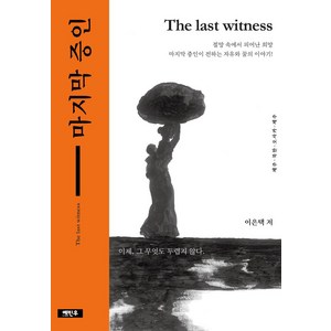 마지막 증인:The last witness, 예빈우, 이은택 저