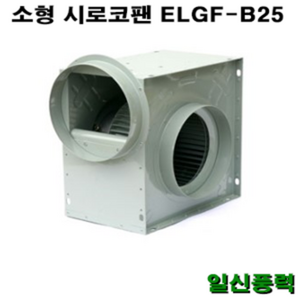 시로코팬 25 / ELGF-B25 / 시로코휀 1/2마력 / 시로코팬 1/2마력 / 1/2HP / 닥트 / 덕트, ELGF-B25 단상, 1개