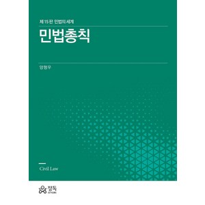 민법총칙:민법의 세계, 양형우 저, 정독