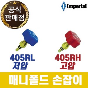 임페리얼 매니폴드게이지 손잡이 405RL 저압용, 1개