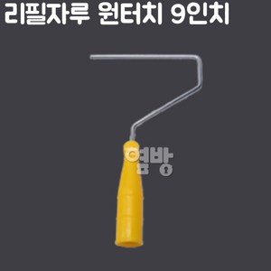 페인트 리필자루 원터치 9인치/페인트로라/DIY/옆방, 1개