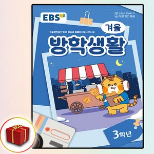 EBS 겨울방학생활 (2025년), 한국교육방송공사(초등), 전과목, 초등 3학년