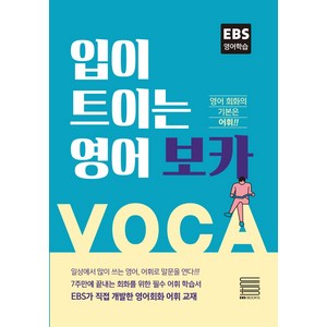 입이 트이는 영어 보카:영어 회화의 기본은 어휘, EBS BOOKS