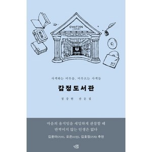 감정도서관:사색하는 머무름 머무르는 사색들, 인북, 정강현 저