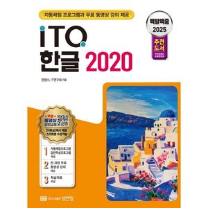 2025 백발백중 ITQ 한글 2020, 성안당