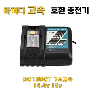 DAGUHAE 7A 초고속충전 호환 마끼다 충전기 14.4V 18V 배터리 고속 충전기 DC18RCT, 1개