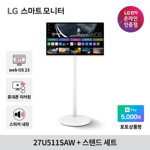 [LG전자 27U511SAW + AP-43S 이동형 스탠드 셋트 상품] 27인치 스마트 TV 모니터 신모델 IPS webOS23 IPTV 화이트 에어플레이 미러링 스크린쉐어 OTT, 27U511SW + AP-43S(이동형 스탠드), 68cm