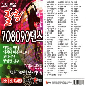 스타기획 - 힐링 708090 댄스, 1USB