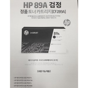 정품HP NO.89A CF289A/m507n/m507dn/m528dn/E50145, 1개