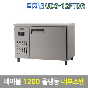 유니크 업소용 테이블냉동고 UDS-12FTDR 내부스텐, 서울무료배송