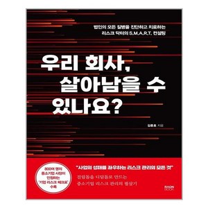 [라온북]우리 회사 살아남을 수 있나요?, 라온북, 김종호