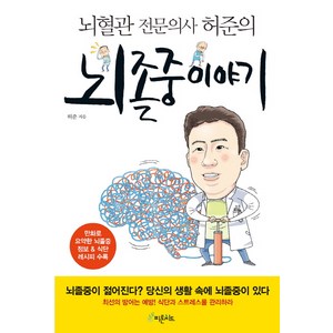 뇌혈관 전문의사 허준의뇌졸중 이야기, 피톤치드, 허준