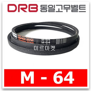 동일고무벨트 브이벨트 M-64 (M64), 1개