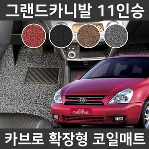 카브로 그랜드카니발 11인승(05~14) 확장형 코일매트, 그레이, 02.2열(K049), 기아