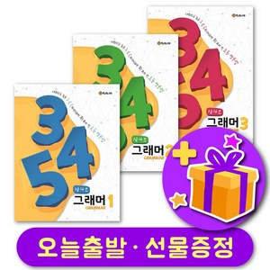 345 그래머 GRAMMAR 1 2 3 + 선물 증정, 레벨 1