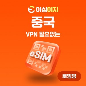 이심이지 중국 eSIM 이심 e심 VPN 필요없는 데이터 무제한, 매일 3GB, 3일, 1개